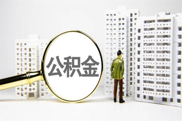博尔塔拉离职怎样取住房公积金（离职后怎样取公积金）